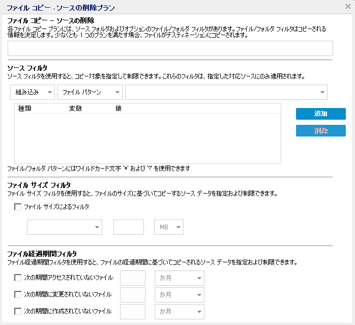 ファイル コピー ソース プランの削除