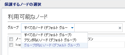ノード グループのフィルタ