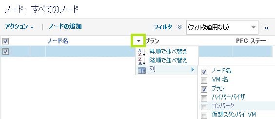 コンバータ オプションの有効化