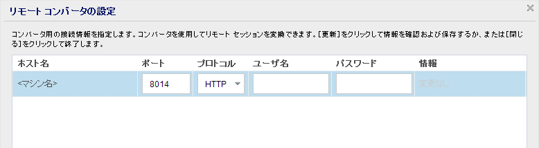 リモート コンバータの設定の図