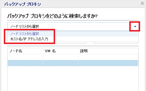 バックアップ プロキシの選択