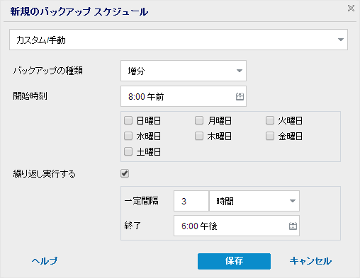新規のバックアップ スケジュール