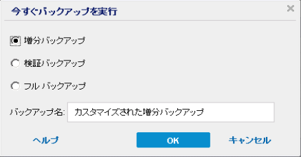 バックアップの手動実行 今すぐバックアップ