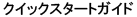 クイック スタート ガイド