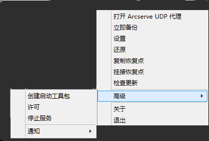 Arcserve UDP 代理系统任务栏图标