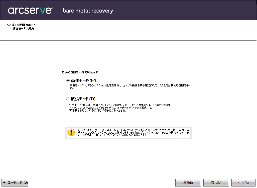 ベア メタル復旧 - ［復旧モードの選択］ダイアログ ボックス