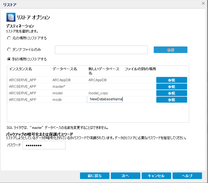 アプリケーションの回復 - SQL 6 別の場所にリストア、データベース名の変更