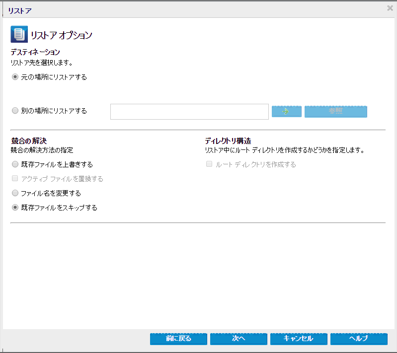 この図は、［リストア オプション］ダイアログ ボックスで利用可能なオプションを示しています