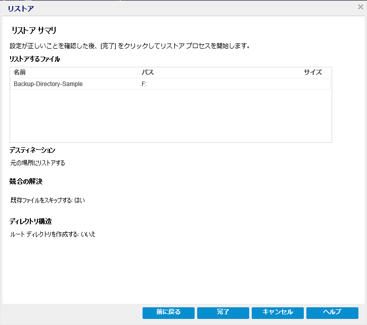 この図は、［リストア サマリ］ダイアログ ボックスで利用可能なオプションを示しています