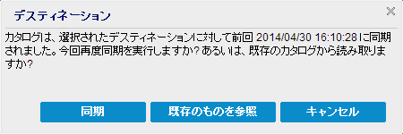 ファイル コピー デスティネーション - カタログ同期