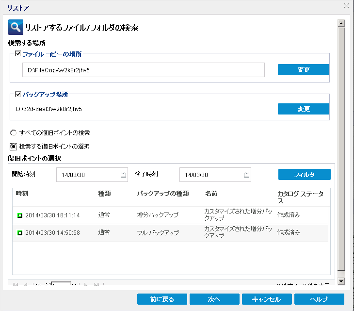 ［リストアするファイル/フォルダの検索］ダイアログ ボックス