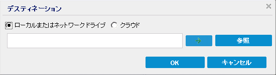 ファイル/フォルダの検索によるリストア - デスティネーションの変更