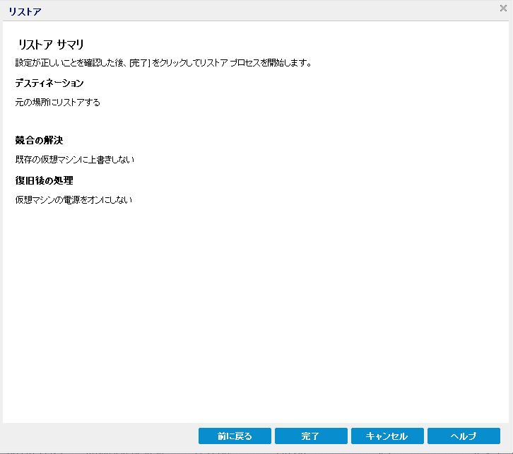 リストア - VM 3b 元の場所