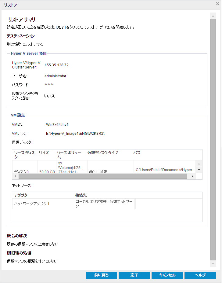 リストア - VM 3b 別の場所