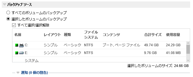 保護設定 - ボリュームの選択