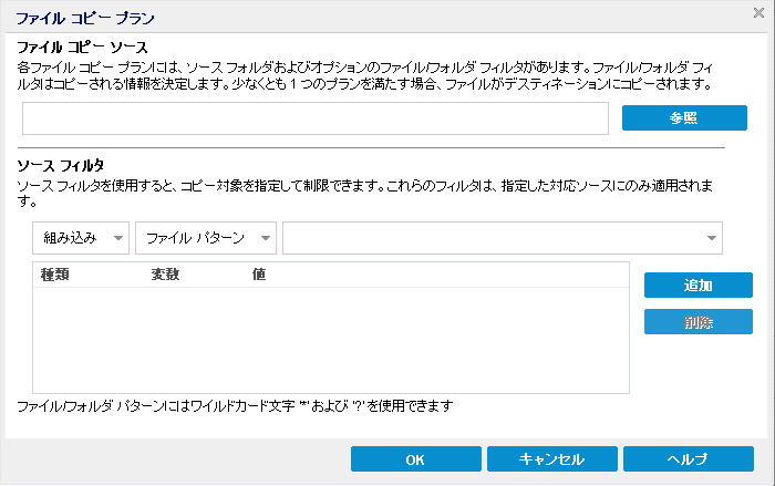 ファイル コピー ポリシー - ソースとフィルタ - ファイル コピー