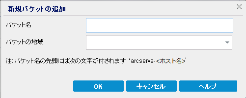 クラウド環境設定 - 新しいバケット 1