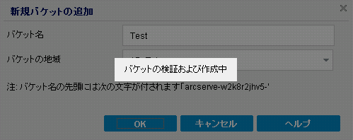 クラウド環境設定 - 新しいバケット 2