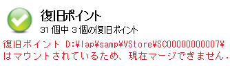 ホーム画面の復旧ポイント サマリ ステータス アラート