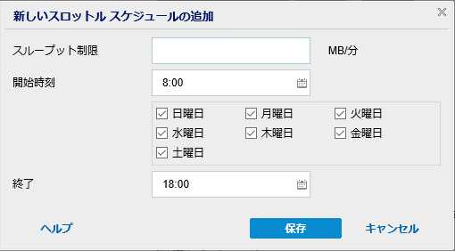 バックアップ スロットル スケジュールの追加ダイアログ ボックス