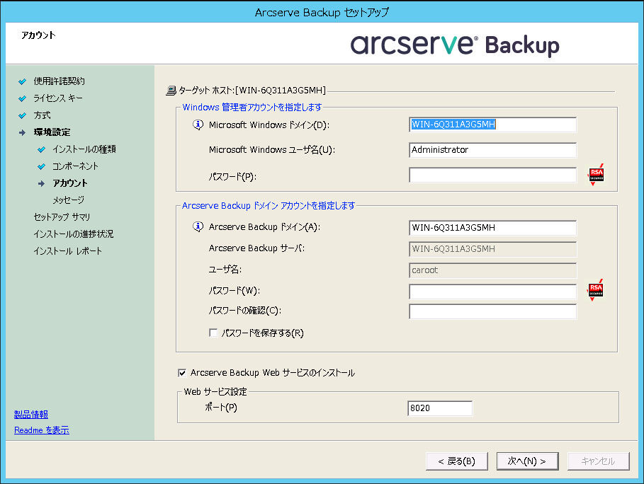 インストール中の Arcserve Backup Web サービスの有効化