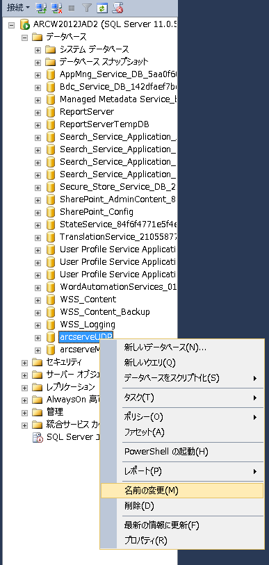 SQL Studio での arcserveudp データベース名の変更