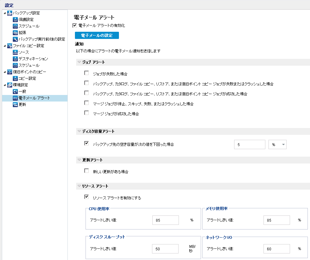 ［環境設定 - 電子メール アラート］ダイアログ ボックス