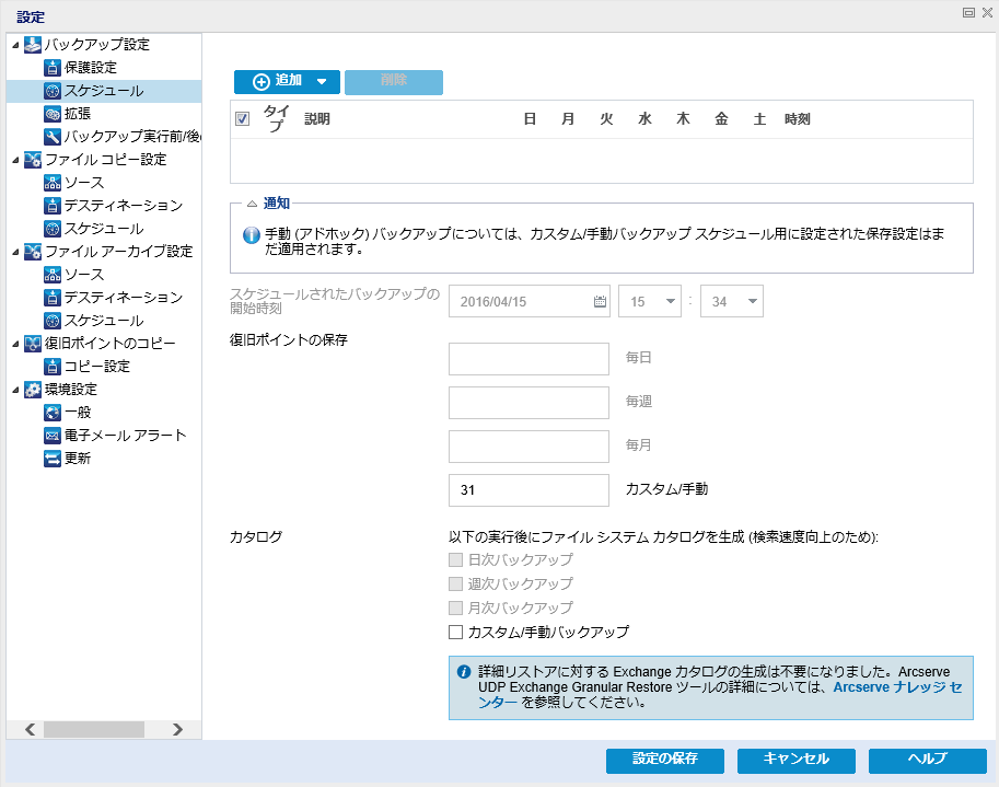 今すぐバックアップ - スケジュール