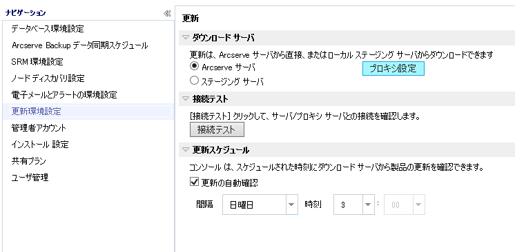 ［更新環境設定］ダイアログ ボックス