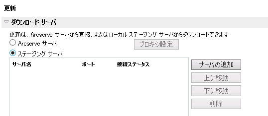 更新環境設定の［ダウンロード サーバ］ダイアログ ボックス