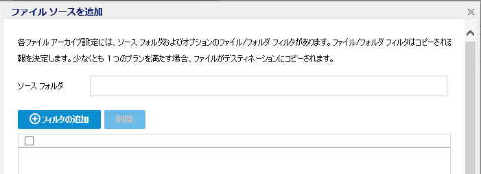 ［ファイル アーカイブのソースとフィルタの追加］ダイアログ ボックス