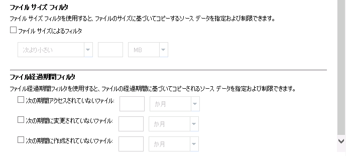 ファイル アーカイブのファイル サイズ フィルタとファイル経過期間フィルタ