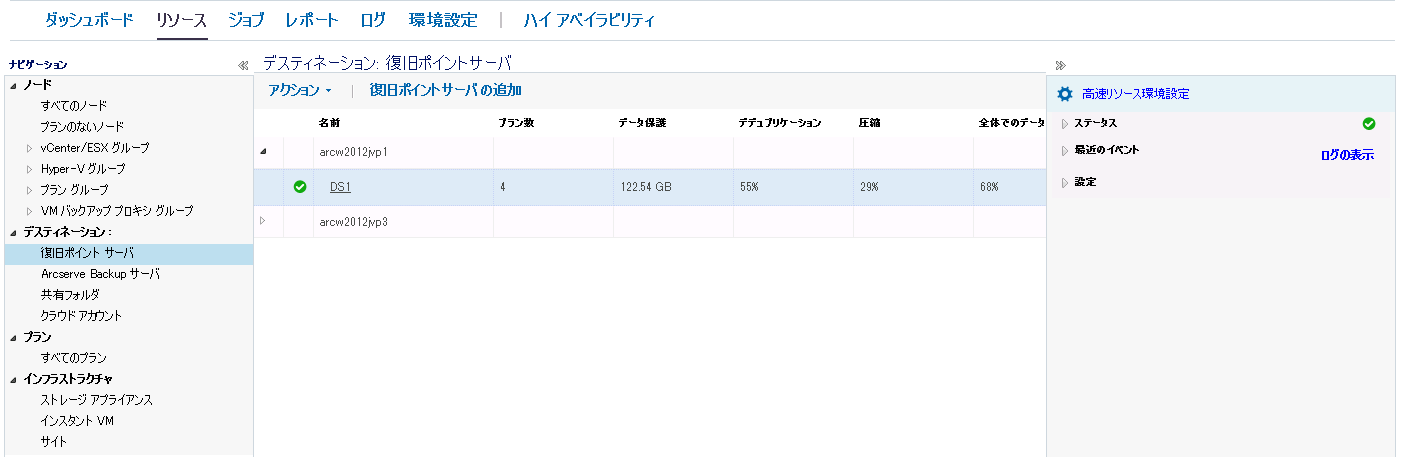 デスティネーション管理での復旧ポイント サーバの表示