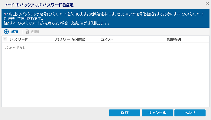 ［ノードのバックアップ パスワードを設定］ダイアログ ボックス