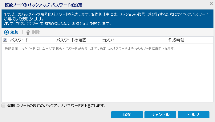 ［複数ノードのバックアップ パスワードを設定］ダイアログ ボックス