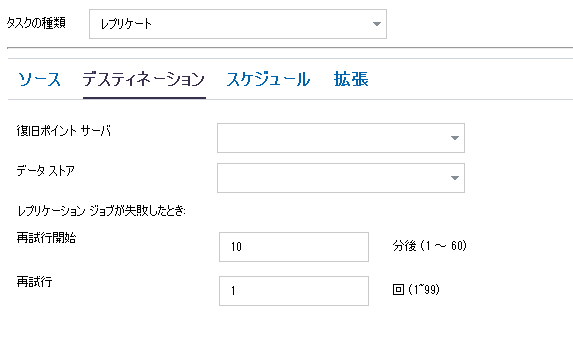 レプリケーション タスクの［デスティネーション］タブ