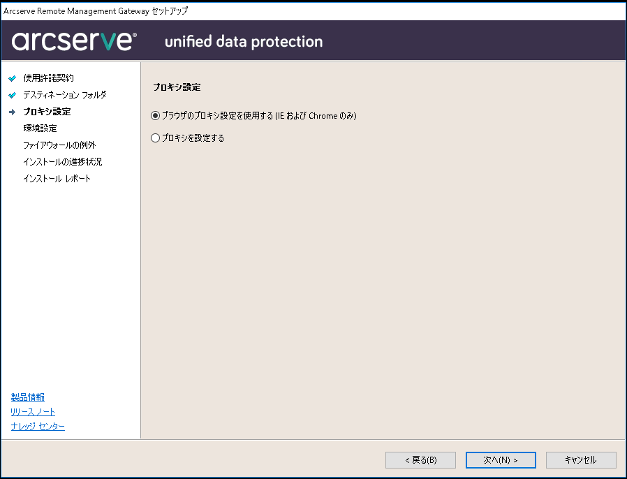 Arcserve リモート管理ゲートウェイ セットアップのプロキシ設定ページ