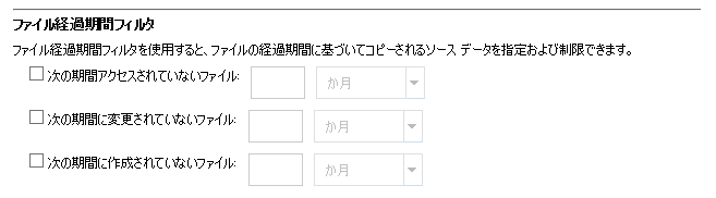 ファイルのアーカイブ フィルタ経過期間イメージ
