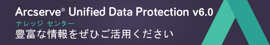 Arcserve® Unified Data Protection バージョン 6.0 ナレッジ センター