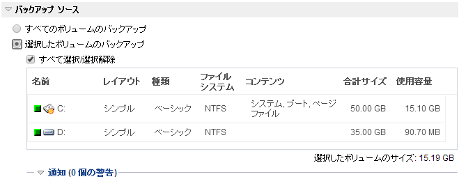保護設定 - ボリュームの選択