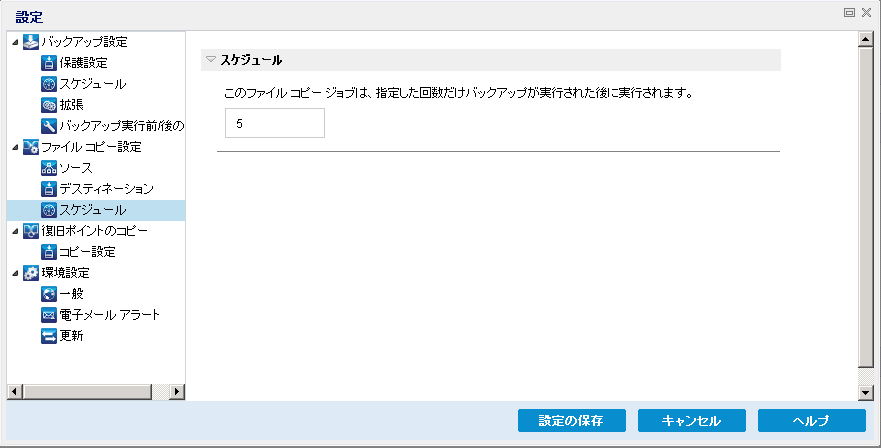 ［ファイル コピー設定 - スケジュール］ダイアログ ボックス