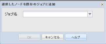 ジョブへのノードの追加