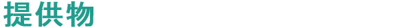提供物
