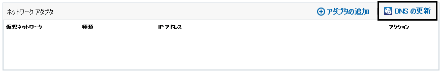 DNS の更新