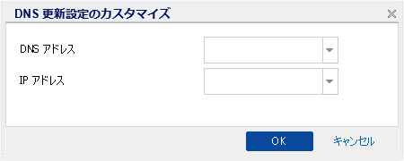DNS 更新設定のカスタマイズ