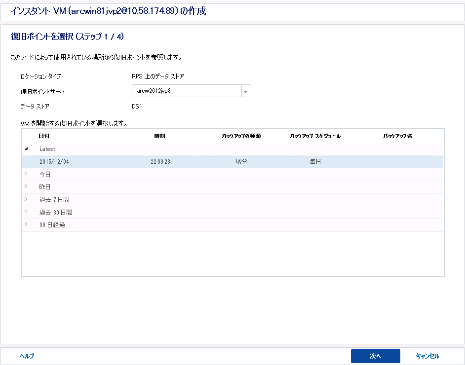 インスタント VM の作成 - 復旧ポイントの選択